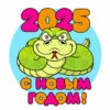 пример раскраски с новым годом 2025