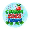 пример раскраски с новым 2026 годом