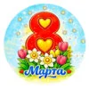 пример раскраски 8 марта открытка праздник