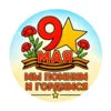 пример раскраски 9 мая мы помним и гордимся