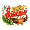 пример раскраски великая победа 9 мая с праздником