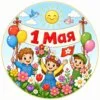 пример раскраски 1 мая дети