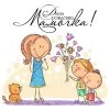 пример раскраски мама, мамочка!