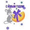 пример раскраски мышка с подарком на новый год