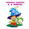пример раскраски 8 марта любимой маме открытка