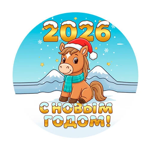 Цветной вариант раскраски 2026 год новый