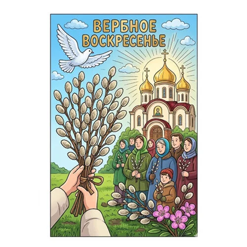 Цветной вариант раскраски вербное воскресенье