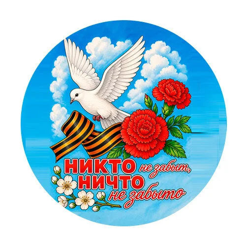 Цветной вариант раскраски 9 мая, никто не забыт, ничто не забыто