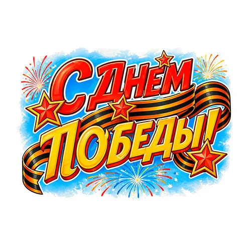 Цветной вариант раскраски с днем победы красивая надпись