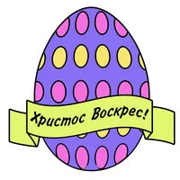 Цветной вариант раскраски яичко и надпись христос воскрес