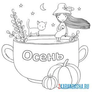 Раскраска рисунок девочка и осень