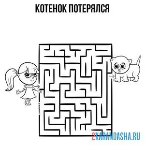 Раскраска лабиринт котенок потерялся