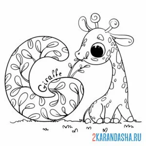 Раскраска жираф буква g