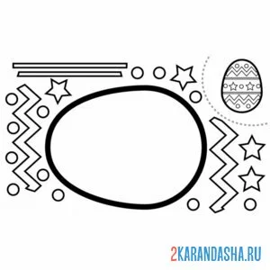 Раскраска раскрась, вырежи и склей яйцо