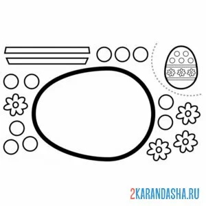 Раскраска раскрась, вырежи и склей пасхальное яйцо