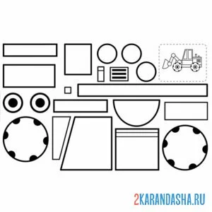 Раскраска раскрась, вырежи и склей экскаватор