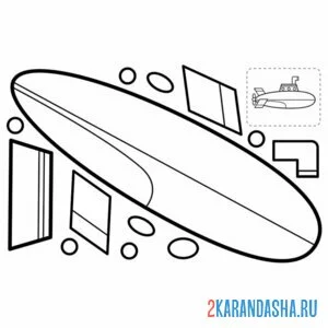Раскраска раскрась, вырежи и склей подводная лодка