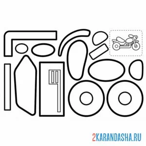Раскраска раскрась, вырежи и склей мотоцикл