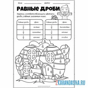 Раскраска дроби