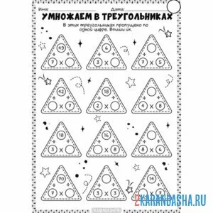 Раскраска умножение треугольники математика