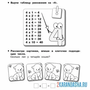 Раскраска выучи таблицу умножения на 4
