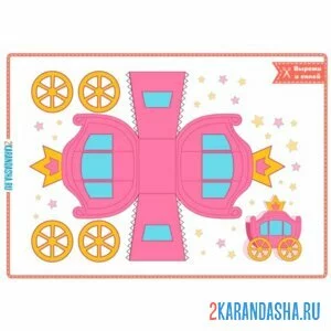 Раскраска вырежи и склей карета