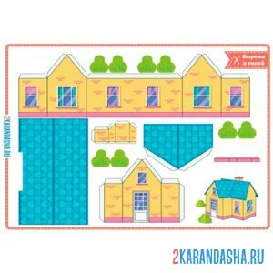 Раскраска вырежи и склей домик