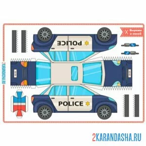 Раскраска вырежи и склей полицейская машина