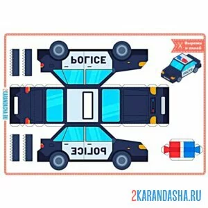 Раскраска вырежи и склей полицейский автомобиль