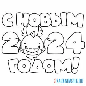Раскраска 2024 новый год