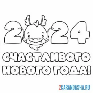 Раскраска счастливого нового года 2024