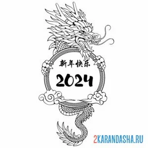 Раскраска новый год дракона 2024