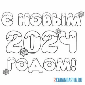Раскраска с новым 2024 годом