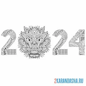 Раскраска 2024 ноый год цифры