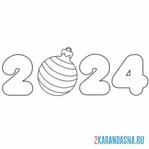 Раскраска цифры 2024 год