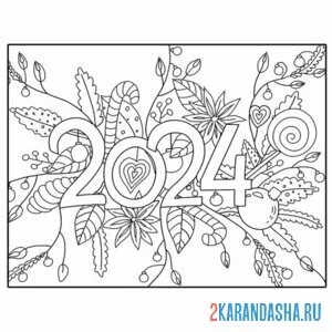 Раскраска с 2024 новым годом