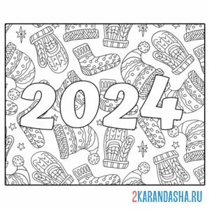 Раскраска цифры 2024 на новый год