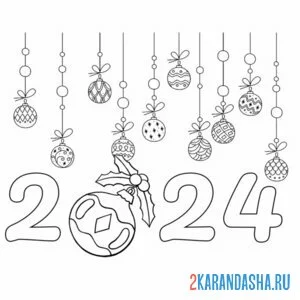 Раскраска елочные шары и 2024 год