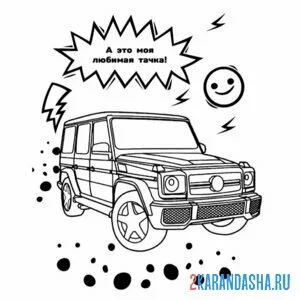Раскраска машина влад а4