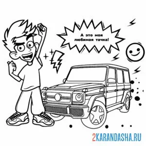Раскраска влад а4 и мерседес