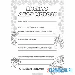 Раскраска шаблон письмо деду морозу длинное