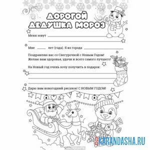 Раскраска письмо дедушке морозу