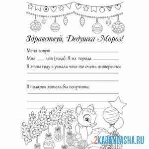 Раскраска письмо деду морозу от девочки