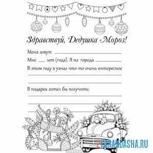 Раскраска письмо деду морозу от мальчика
