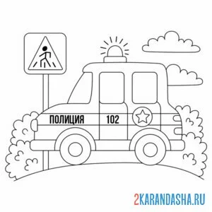 Раскраска полицейская машина на переходе