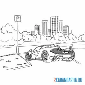 Раскраска гоночная машина на парковке