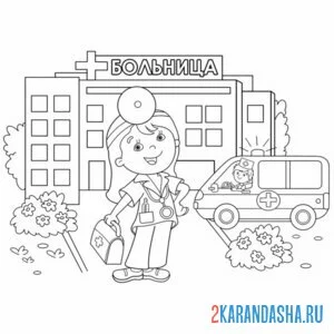 Раскраска врач и больница скорая помощь