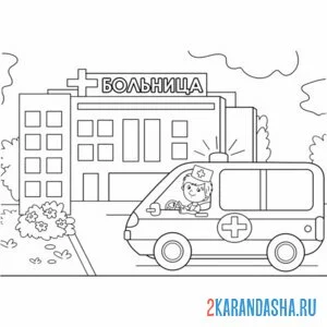 Раскраска скорая помощь у больницы
