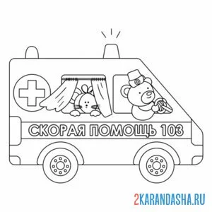 Раскраска скорая помощь звери
