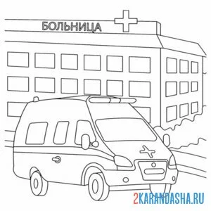 Раскраска скорая помощь больница